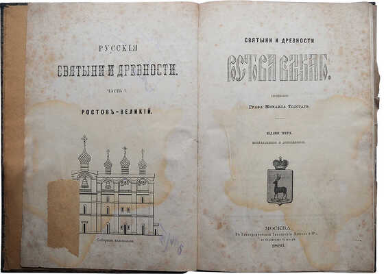 Толстой М.В. Святыни и древности Ростова Великого. М.: В Университетской типографии (Катков и К°), 1866.